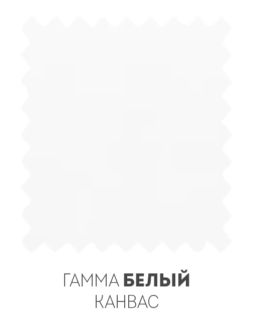 Гамма Белый Канвас