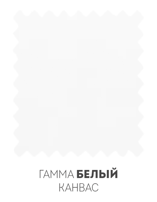 Гамма Белый Канвас - Фото миниатюра 1