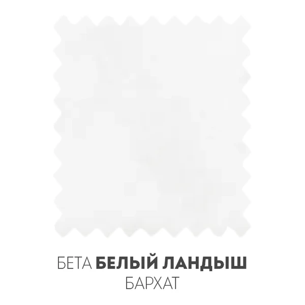 Бета Ландыш Бархат - Фото 1