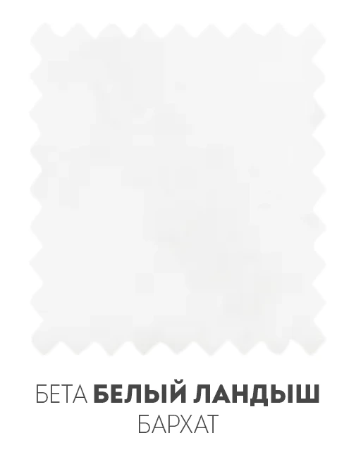 Бета Ландыш Бархат