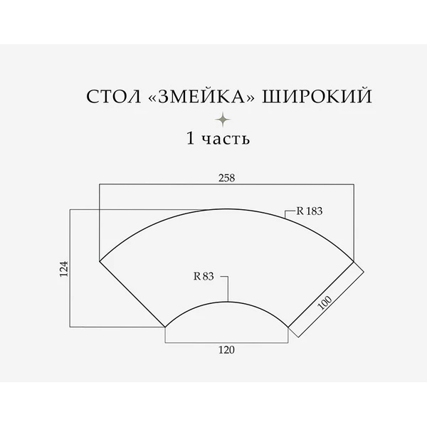 Стол «Змейка» широкий, 1 часть - Фото 2