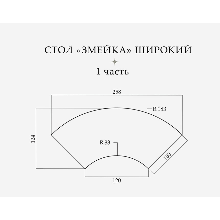 Стол «Змейка» широкий, 1 часть - Фото миниатюра 2