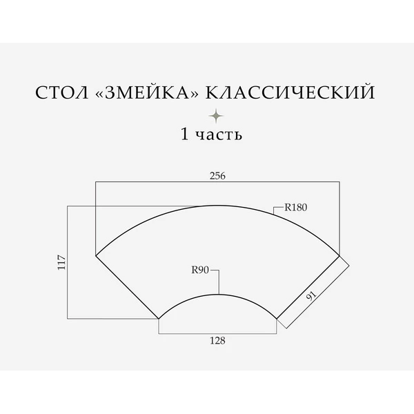Стол «Змейка» классический, 4 части - Фото 2