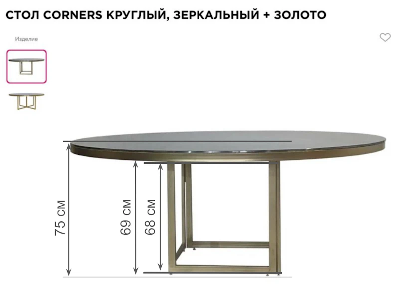 Стол Корнерс Конфесса круглый, зеркальный + золото