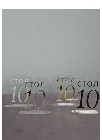 Номерки для столов с 11-20 прозрачные с белым