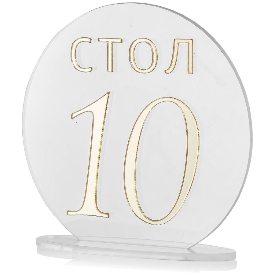 Номерки для столов с 1-10 прозрачные с золотом - Фото миниатюра 2