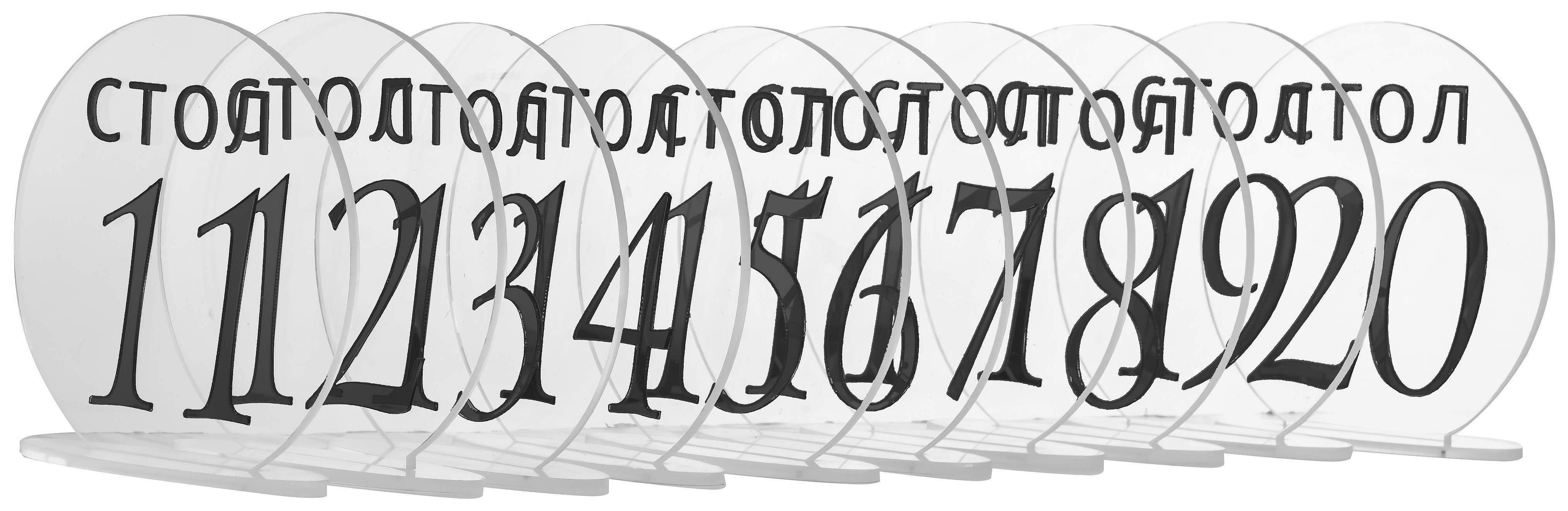 Номерки для столов с 11-20 прозрачные с черным