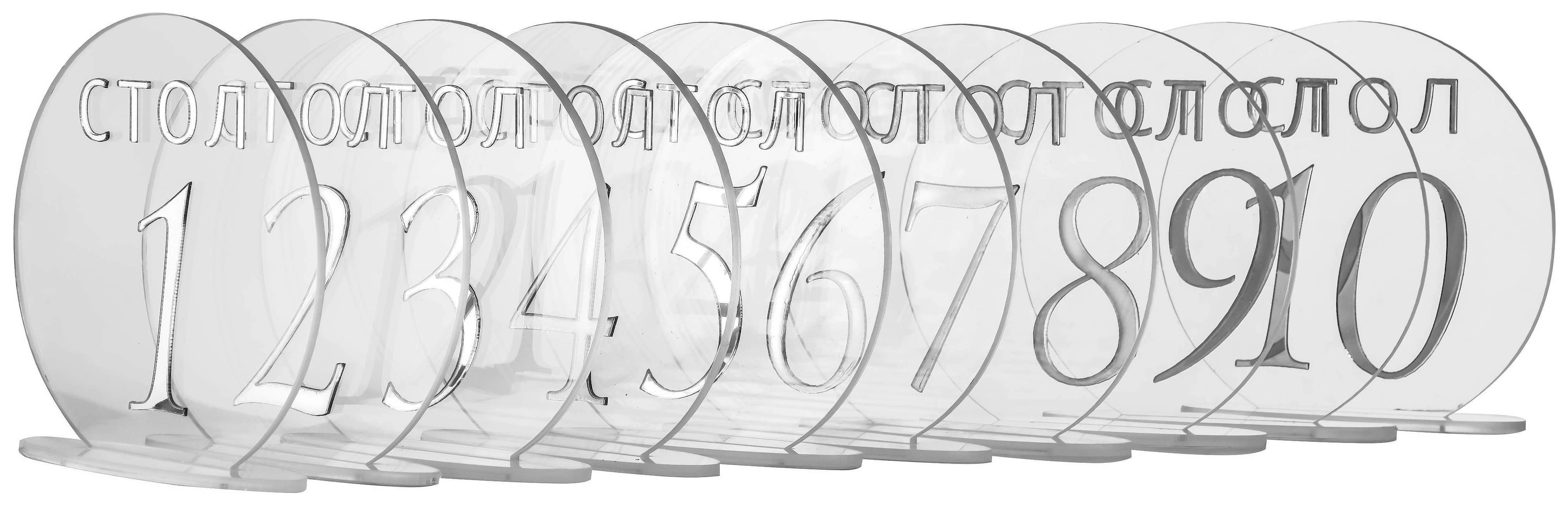 Номерки для столов 1-10 прозрачные с серебром
