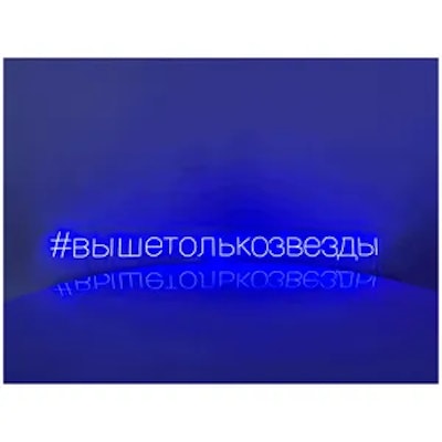 Неоновая надпись #вышетолькозвезды - изображение 2