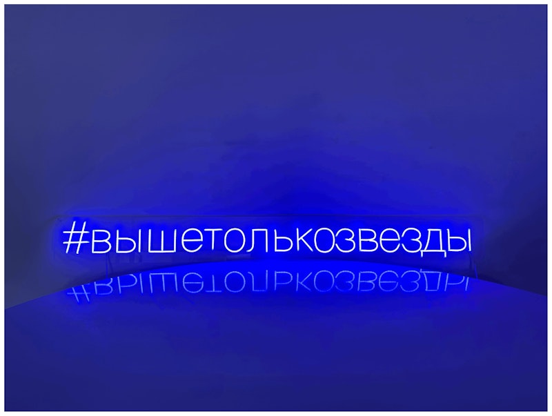 Неоновая надпись #вышетолькозвезды
