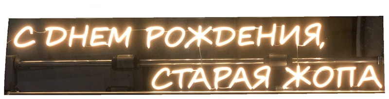 Неоновая надпись "С днем рождения...", желтая