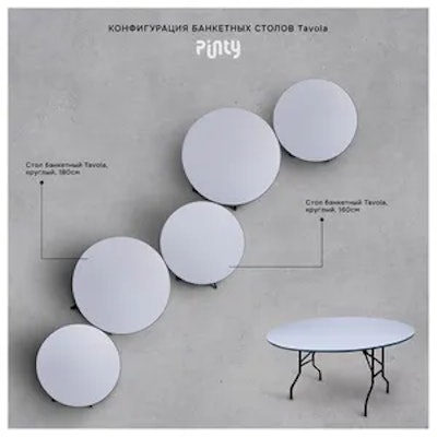 Стол банкетный Тавола, круглый, 180см - изображение 2