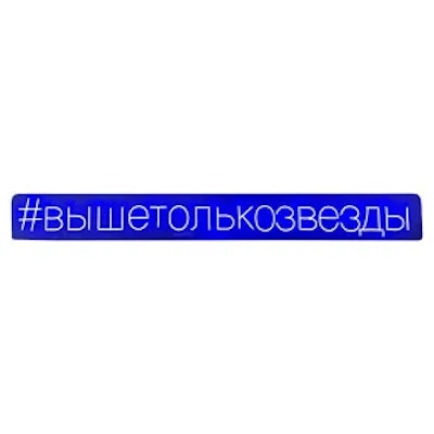 Неоновая надпись #вышетолькозвезды