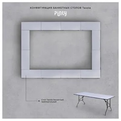Стол Тавола банкетный, прямоугольный - изображение 2
