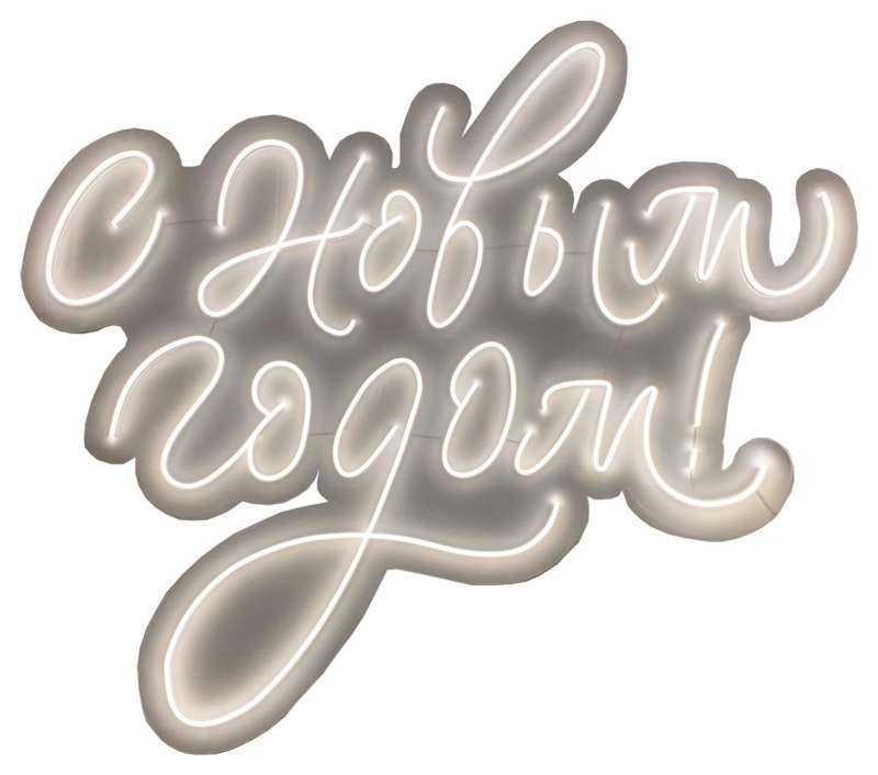 Неоновая надпись "С Новым годом!"