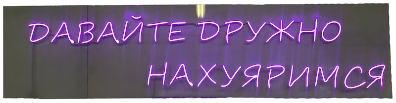 Неоновая надпись "Давайте дружно..." фиолетовая