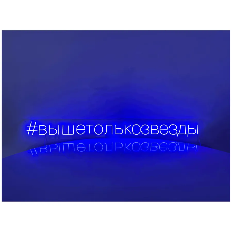 Неоновая надпись #вышетолькозвезды - Фото миниатюра 2