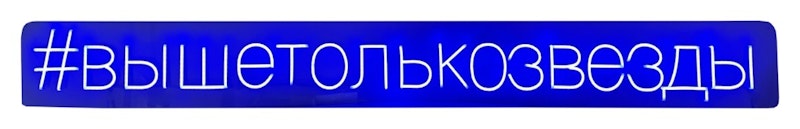 Неоновая надпись #вышетолькозвезды