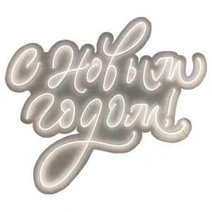 Неоновая надпись "С Новым годом!"