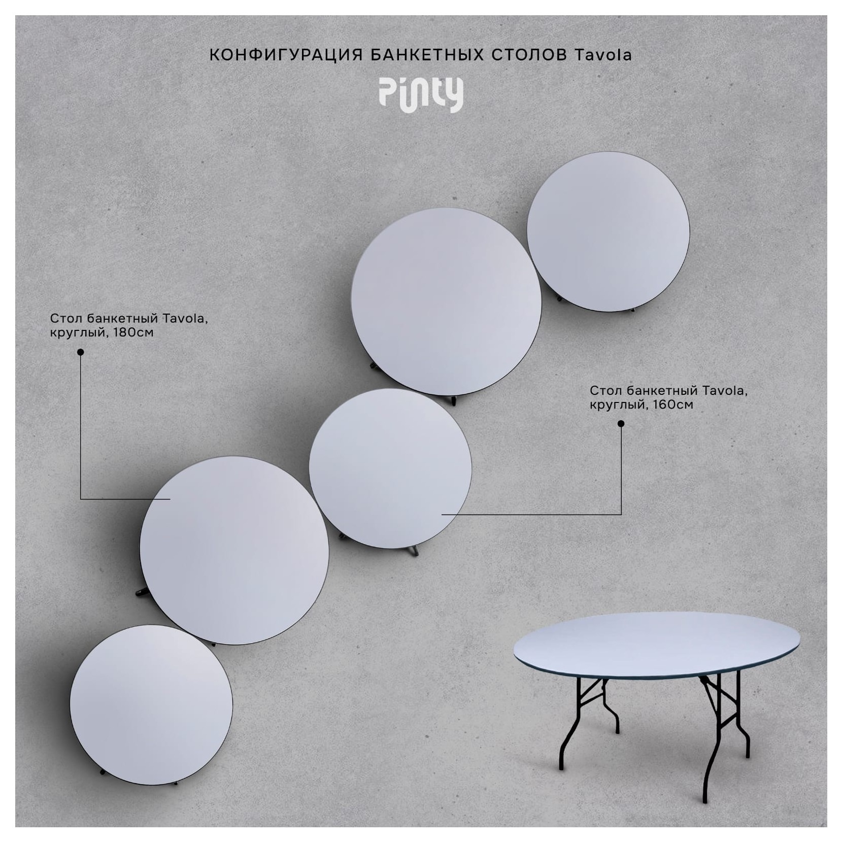 Стол Тавола банкетный, круглый 160см