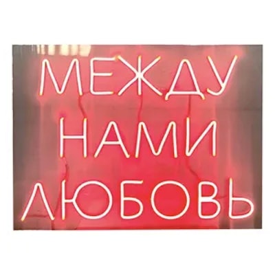 Неоновая надпись "Между нами любовь", красная