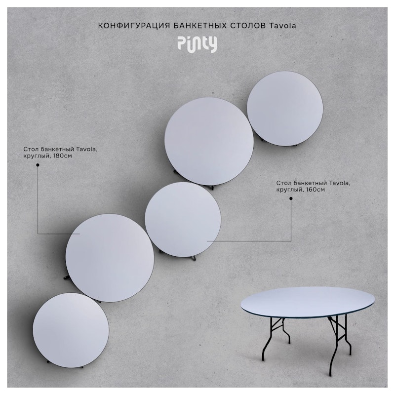 Стол банкетный Тавола, круглый, 180см