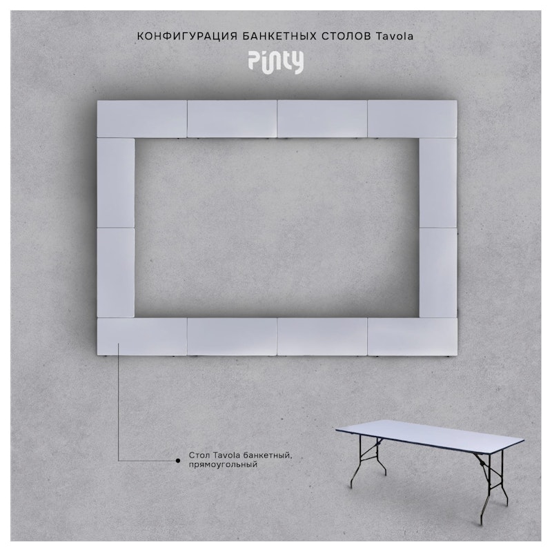 Стол Тавола банкетный, прямоугольный