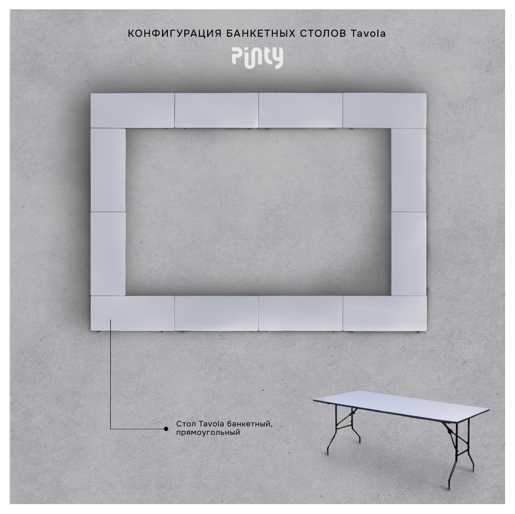Стол Тавола банкетный, прямоугольный