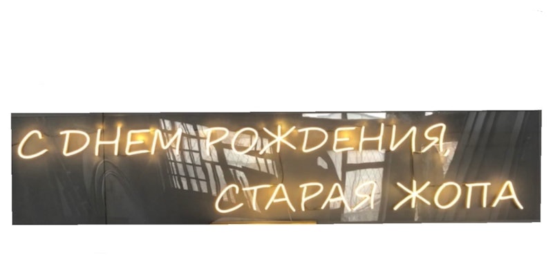 Неоновая надпись "С днем рождения...", желтая