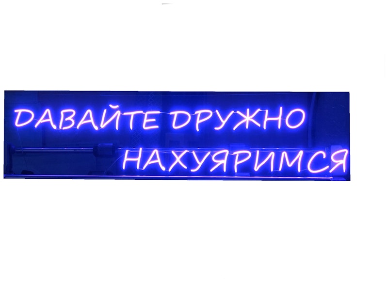Неоновая надпись "Давайте дружно..." фиолетовая
